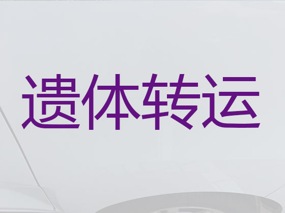 昌都遗体运输车
